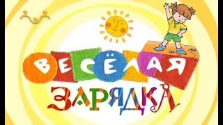 Утренняя веселая зарядка под стишок и музыку для детей и малышей! Гимнастика в стихах! Утренняя веселая зарядка под стишок и музыку для детей и малышей! Гимнастика в стихах!