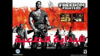 #1 تختيم لعبة Freedom Fighters | البداية الصعبــــــة 😠👊😲 screenshot 2