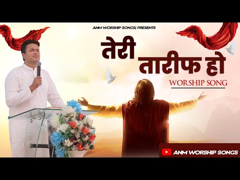 तेरी तारीफ हो || TERI TAARIF HO || Worship Song || ANM Worship Songs