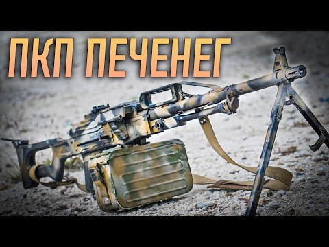ПКП ПЕЧЕНЕГ - Единый Российский пулемет
