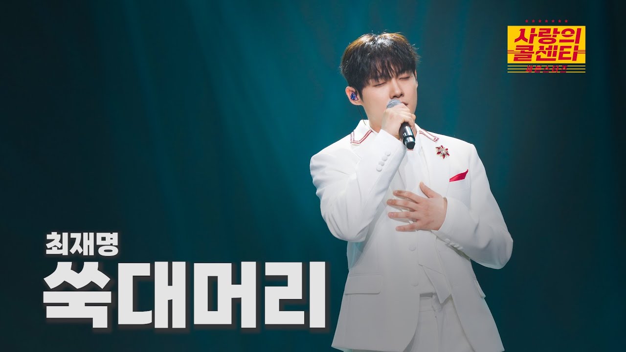 [클린버전] 최재명 - 쑥대머리 ⭐️사랑의 콜센타:세븐스타즈 23화⭐️ TV CHOSUN 251016 방송