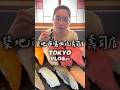 東京VLOG #1｜ 壽司三味 🇯🇵#日本 #旅遊 #美食 #壽司