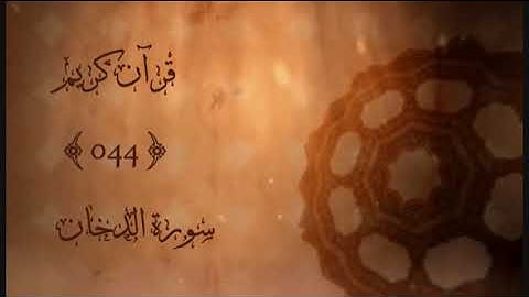 044 - سورة الدخان | إبراهيم العسيري | Sourat Aldukhan (The Smoke) | Ibrahim Alaesiri