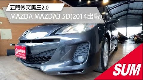 【SUM中古車】MAZDA MAZDA3 2014 2.0五門微笑馬三/代步首選/里程僅跑八萬多公里/天窗/I-KEY/方向盤快撥 詠興好車 高雄市