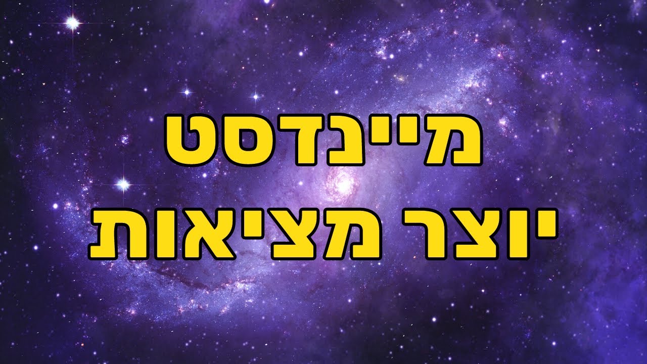 שלומי חסטר - איך מיינדסט יוצר מציאות ואיך לשנות את המיינדסט