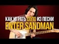 Как играть соло из песни Металлики Enter Sandman - Уроки игры на гитаре Первый Лад