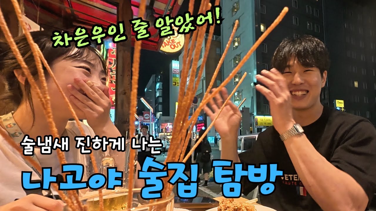 안 가면 후회하는 나고야 술집. [나고야] 3편