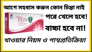 emergency pill খাওয়ার নিয়ম।norix 1 pill details bangla।norix খাওয়ার নিয়ম।norix pill side effect