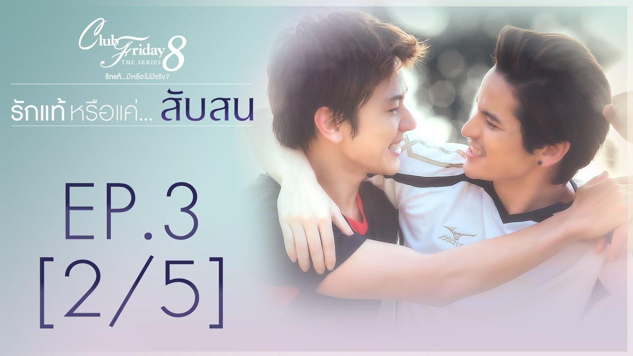 Club Friday The Series 8 รักแท้...มีหรือไม่มีจริง ตอนรักแท้หรือแค่...สับสน EP.3 [2/5]