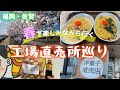 #65 福岡→佐賀へ工場直売所巡り♪春爛漫の日帰りドライブ！工場直営のランチも必見！【50代夫婦ドライブ】