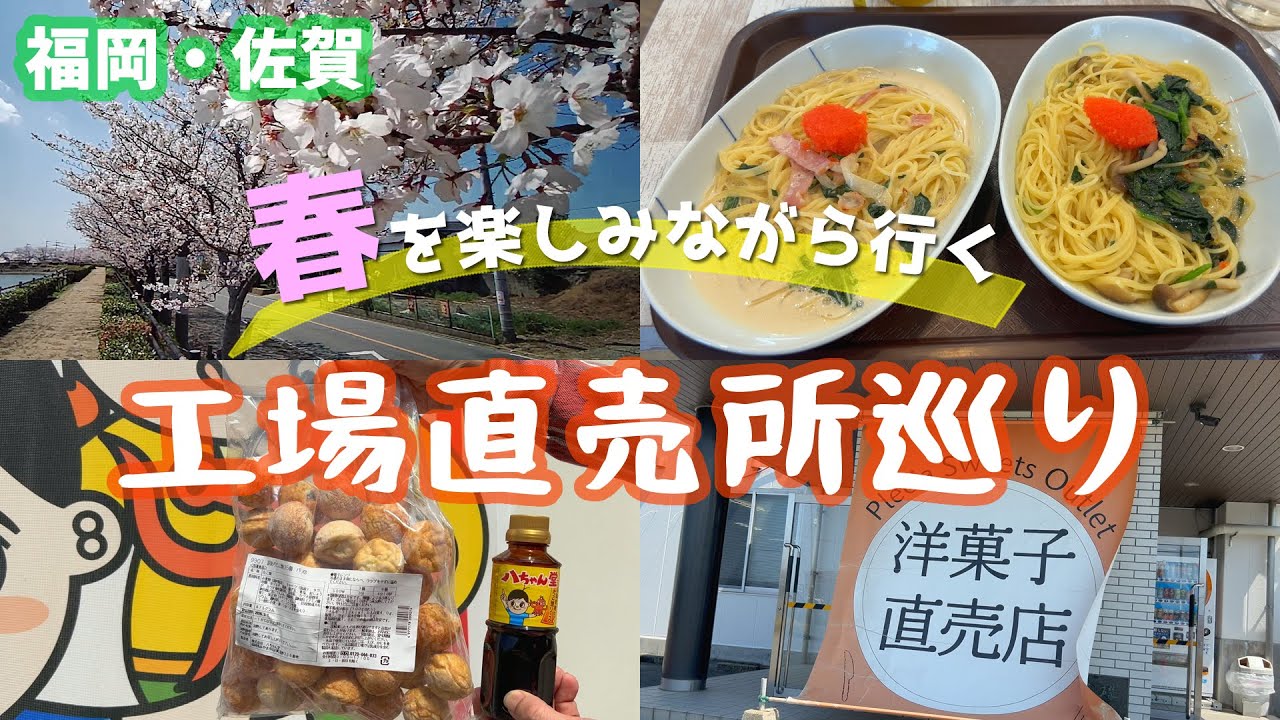 #65 福岡→佐賀へ工場直売所巡り♪春爛漫の日帰りドライブ！工場直営のランチも必見！【50代夫婦ドライブ】