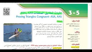 إثبات التطابق ASA,AAS رقم (1)