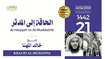 سورة الحاقة إلى سورة المدثر - الشيخ خالد المهنا (قراءة من المسجد النبوي 1442هـ)