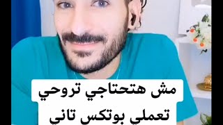 مش هتحتاجي تروحي تعملي بوتكس تاني