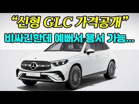   벤츠 GLC 풀체인지 7 570만원 8 580만원까지 역대급 옵션으로 출시된 신형 GLC 풀체인지 경쟁모델들 기를 제대로 죽이네