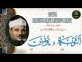 نادرة جديدة لاول مرة نسخة ممتازة التوبة 122 و يونس 15 عبد الباسط عبد الصمد نادرة جديدة لاول مرة نسخة ممتازة التوبة 122 و يونس 15 عبد الباسط عبد الصمد