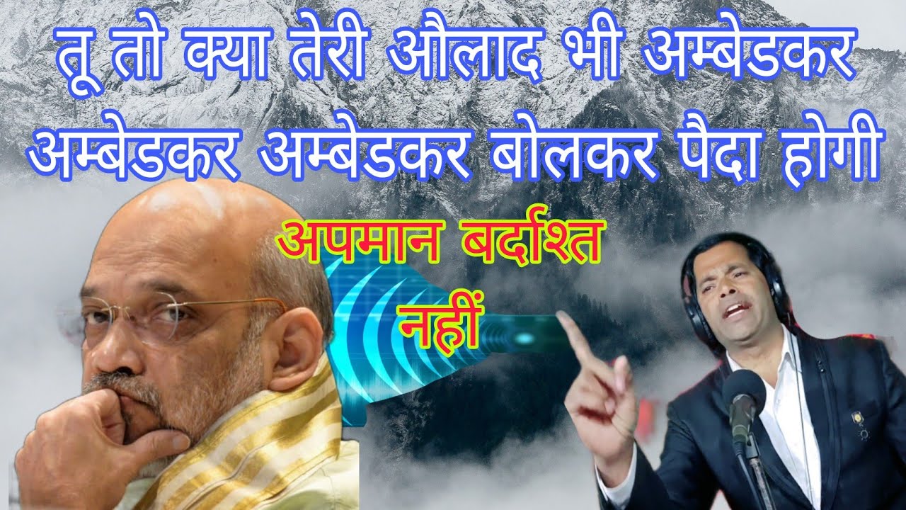 अमित शाह भूल गया भगवान को रट रहा है जय भीम अंबेडकर #Bheemsong #2024_Bhim_song# amit_shahsong