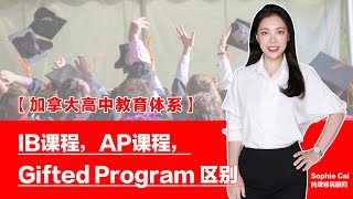 什么是 IB? 什么是AP? 加拿大留学 高中课程选修指南 |  大学申请必要吗? | 课程真的适合孩子? 加拿大高中 教育方针分享