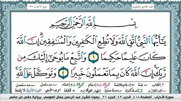 سورة الاحزاب | عبد الرحمن العوسي