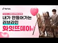 러브라인도 이제는 내가 선택한다! 💝 | 틱톡 X 한예종 인터랙티브 드라마 &#39;화잇뜨데이&#39; 예고편