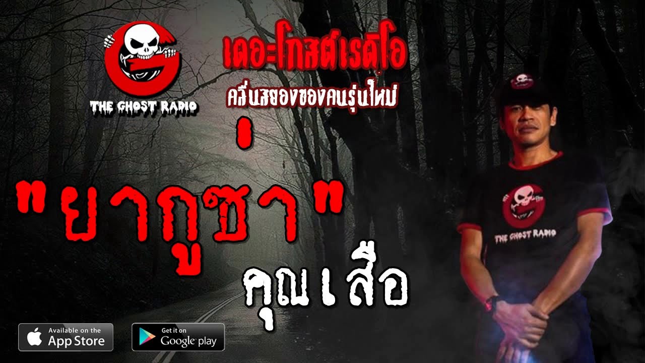 THE GHOST RADIO | ยากูซ่า | คุณเสือ | 8 กันยายน 2562 | TheGhostRadioOfficial ฟังเรื่องผีเดอะโกส