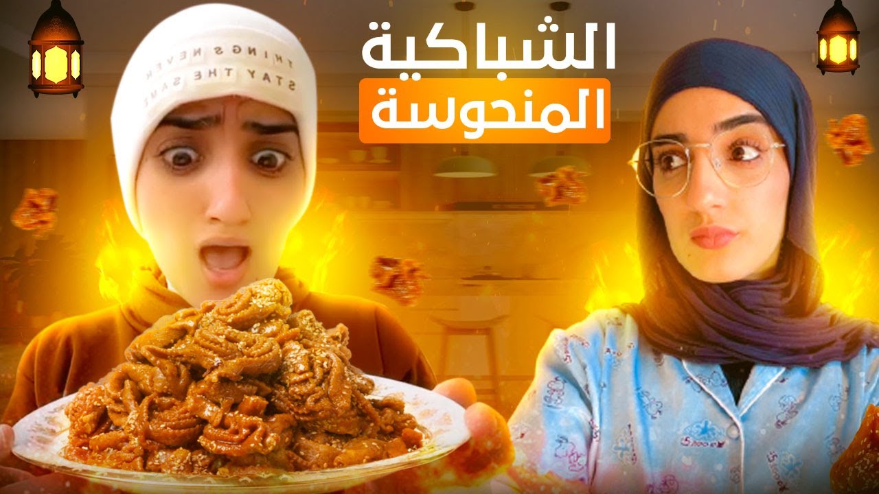 سلسلة رمضان (الشباكية المنحوسة)😂 حلقة 1