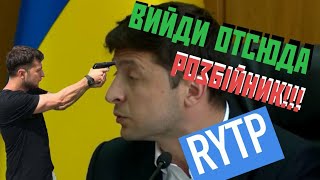 ВИЙДИ ЗВІДСИ, РОЗБІЙНИК | RYTP