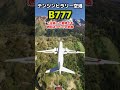 ボーイング777はテンジンヒラリー空港で離着陸できるのか？試してみた　#飛行機 #msfs2020