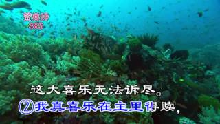 tjc真耶稣教会赞美诗385救赎