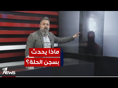 ماذا يحدث في سجن الحلة المركزي قحطان عدنان يكشف التفاصيل امام وزير العدل بمختلف الاراء