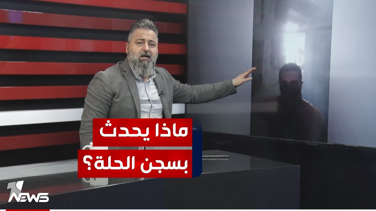 ماذا يحدث في سجن الحلة المركزي؟.. قحطان عدنان يكشف التفاصيل امام وزير العدل | #بمختلف_الاراء