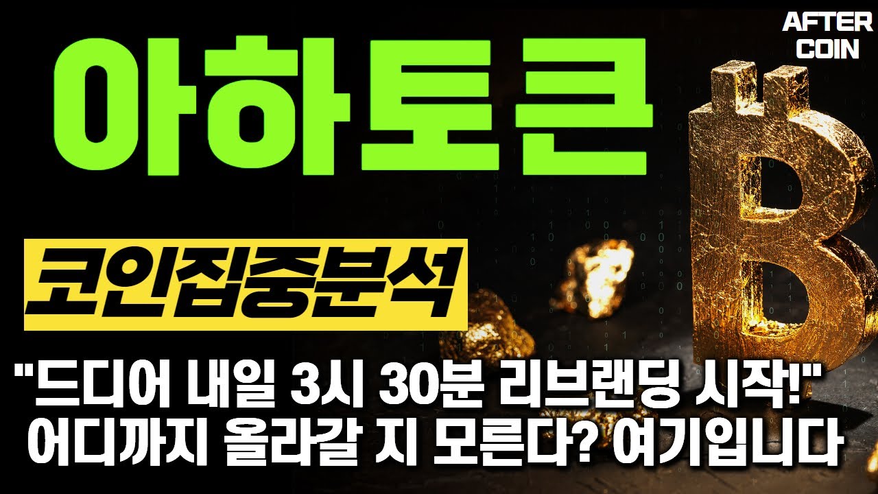 아하토큰 전망] 