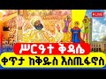 LIVE ሥርዓተ ቅዳሴ ቀጥታ ከቅዱስ እስጢፋኖስ ግንቦት 17 