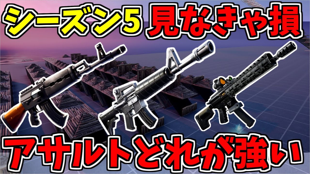 驚愕 分かりやすく結論から アサルトライフルは通常 タクティカル ヘビー どれが強いのか検証しながら解説します Aでエイム練習マップも紹介します フォートナイト Fortnite Youtube