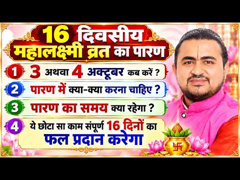 16 दिवसीय महा लक्ष्मी व्रत का पारण - 3 या 4 Oct कब है || सम्पूर्ण पारण की विधि सरल विधि के साथ ||