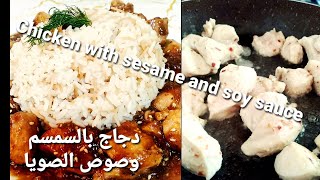 طريقة عمل دجاج بالسمسم وصوص الصويا  / How to make Sesame Chicken and soy sauce/Honey Sesame Chicken