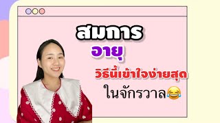 สมการอายุ วิธีนี้โครตง่าย สอนตั้งแต่พื้นฐาน |ครูนุ๊ก