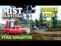 Mist Survival #10 - На новой карте спасение Скота - Рейд базы бандитов!