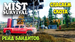 Mist Survival #10 - На новой карте спасение Скота - Рейд базы бандитов!