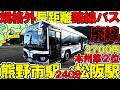 ※乗客は俺一人だと!?※激レア長距離路線バスに乗ってきた※尻の肉が取れる【#162】