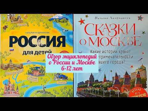Энциклопедии для детей 💫 Россия, Москва, первооткрыватели✔️6-12 лет