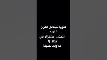 احترم القران الكريم دقيقة واحدة بس #اكسبلور