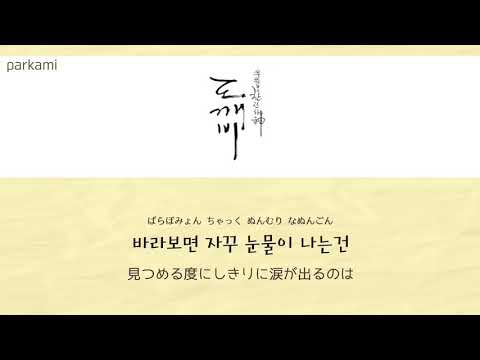 【カナルビ/日本語訳】 I Miss You - 소유 (ソユ)   [도깨비 / トッケビ   OST]