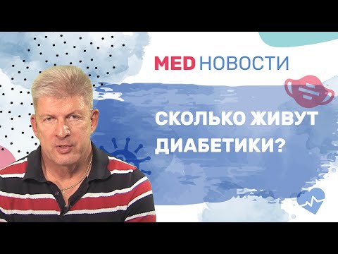 Сколько живут диабетики?