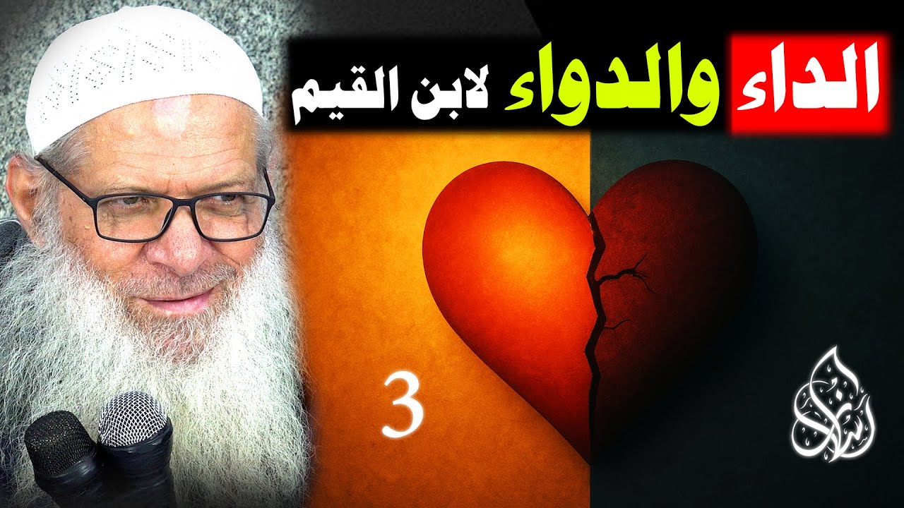 الحالة الاجتماعية في عصر الإمام ابن القيم - رحمه الله - ( 003 ) الداء والدواء لابن القيم