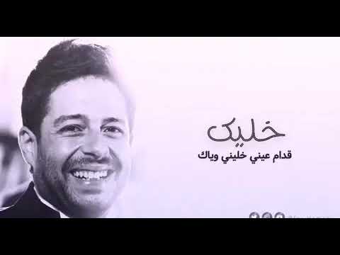 حاله واتس جميله جدا محمد حماقي خليك قدام عيني يا حبيبي