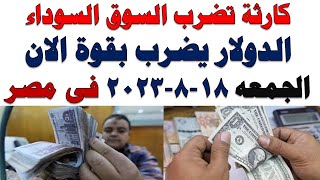 سعر الدولار اليوم | أسعار الدولار اليوم /اسعار الدولار السوق السوداء اليوم في مصر الجمعه 2023/8/18