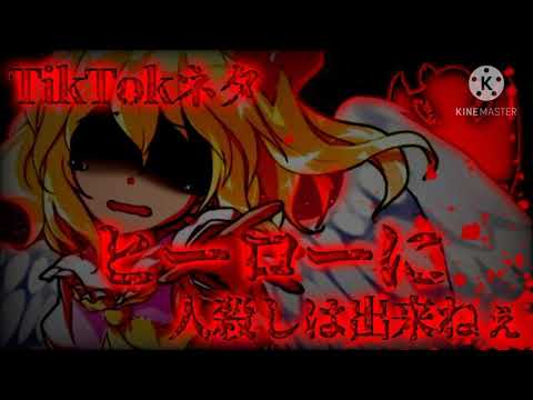 【TikTokネタ】【改変東方PV】ヒーローに人殺しは出来ねぇ