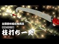 枝打ち一発