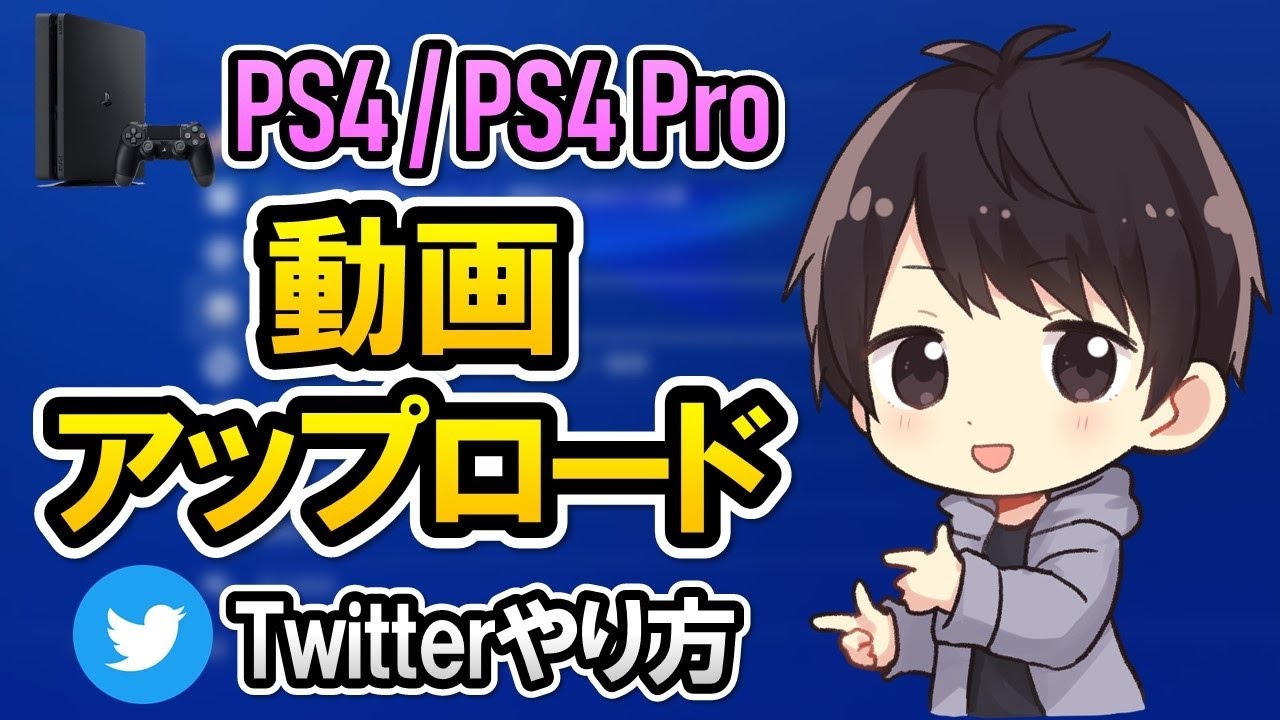 Ps4でtwitterに動画をアップロードする方法 できない時の対処法は しふぁチャンネルのゲーム実況ブログ